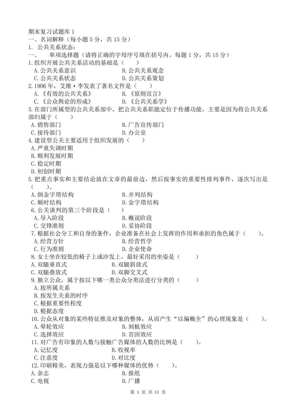 2公共关系学试题及答案期末复习_第1页