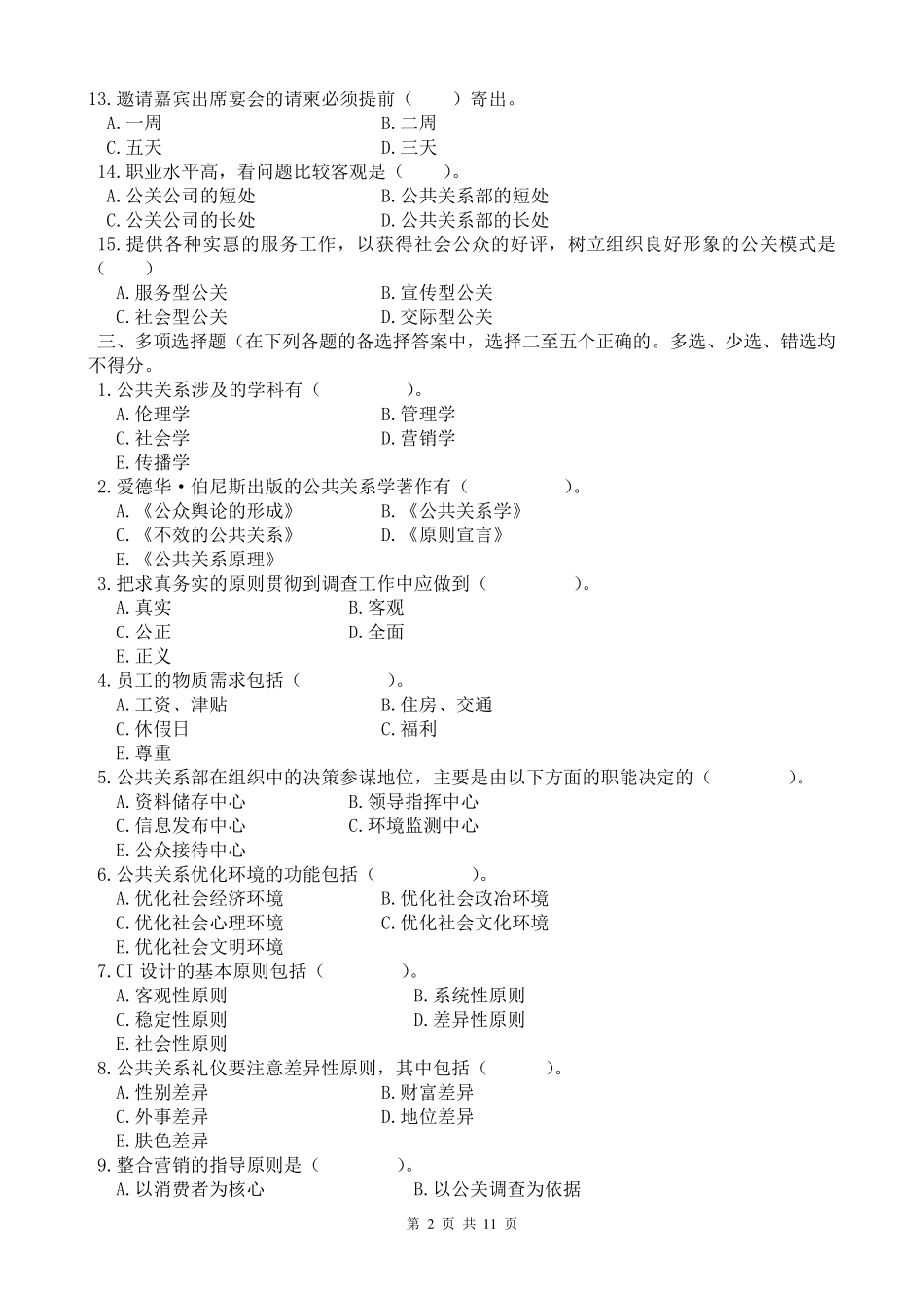 2公共关系学试题及答案期末复习_第2页