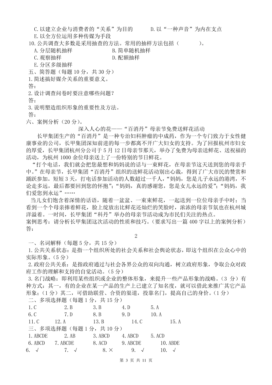 2公共关系学试题及答案期末复习_第3页