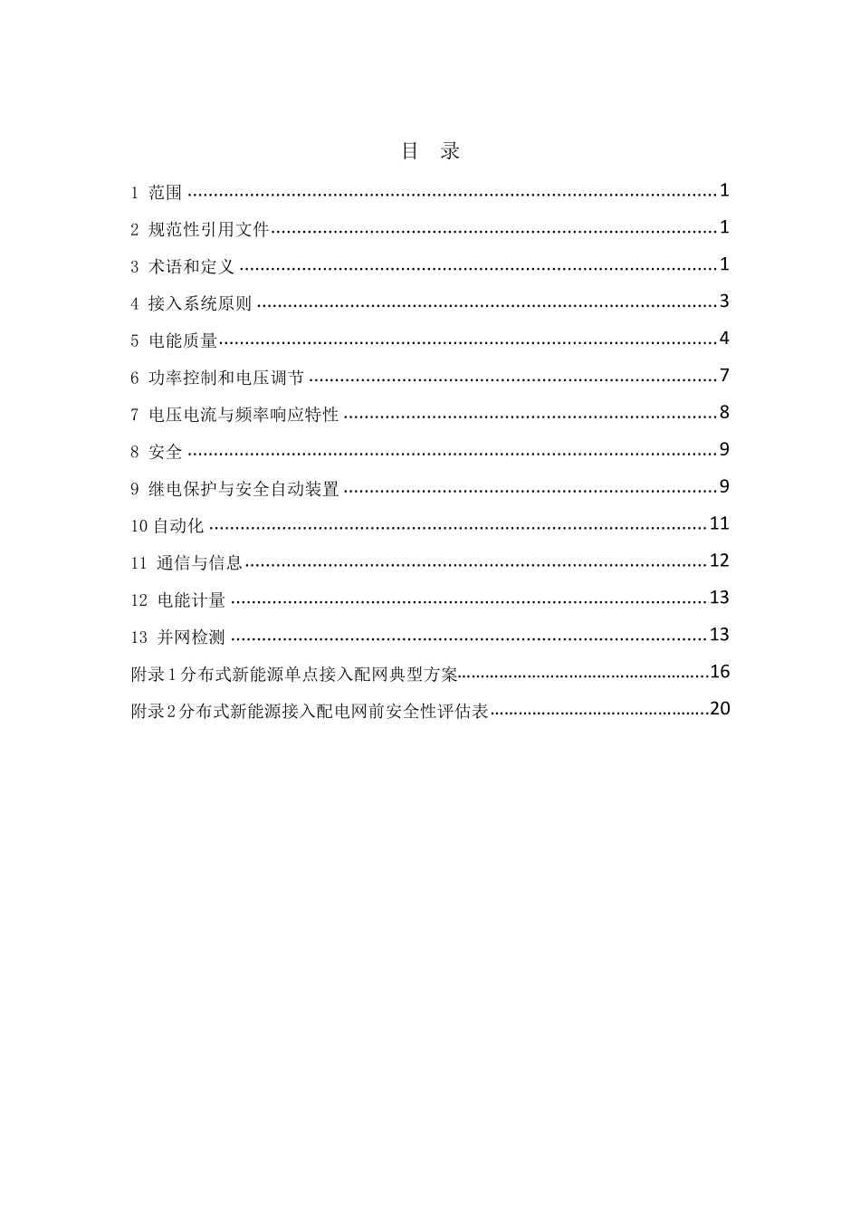 2分布式新能源接入配网标准2014_第2页