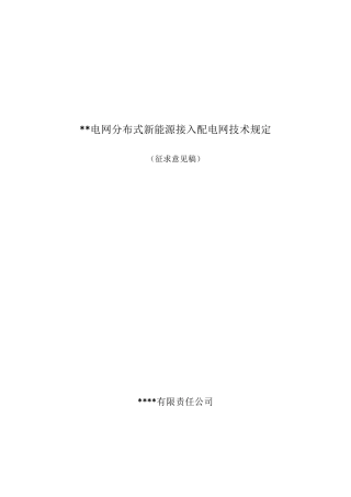 2分布式新能源接入配网标准2014