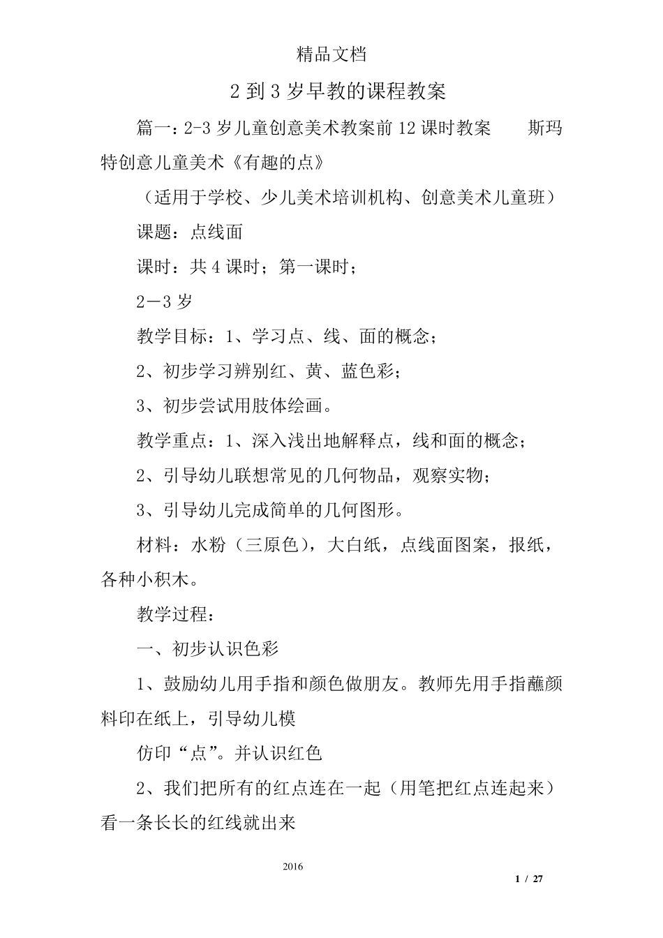 2到3岁早教的课程教案_第1页