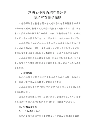 2动态心电记录仪产品注册技术指导原则