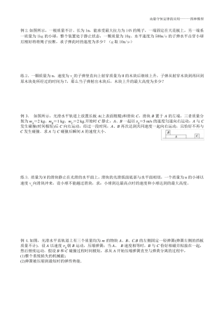 2动量守恒定律的应用四种模型
