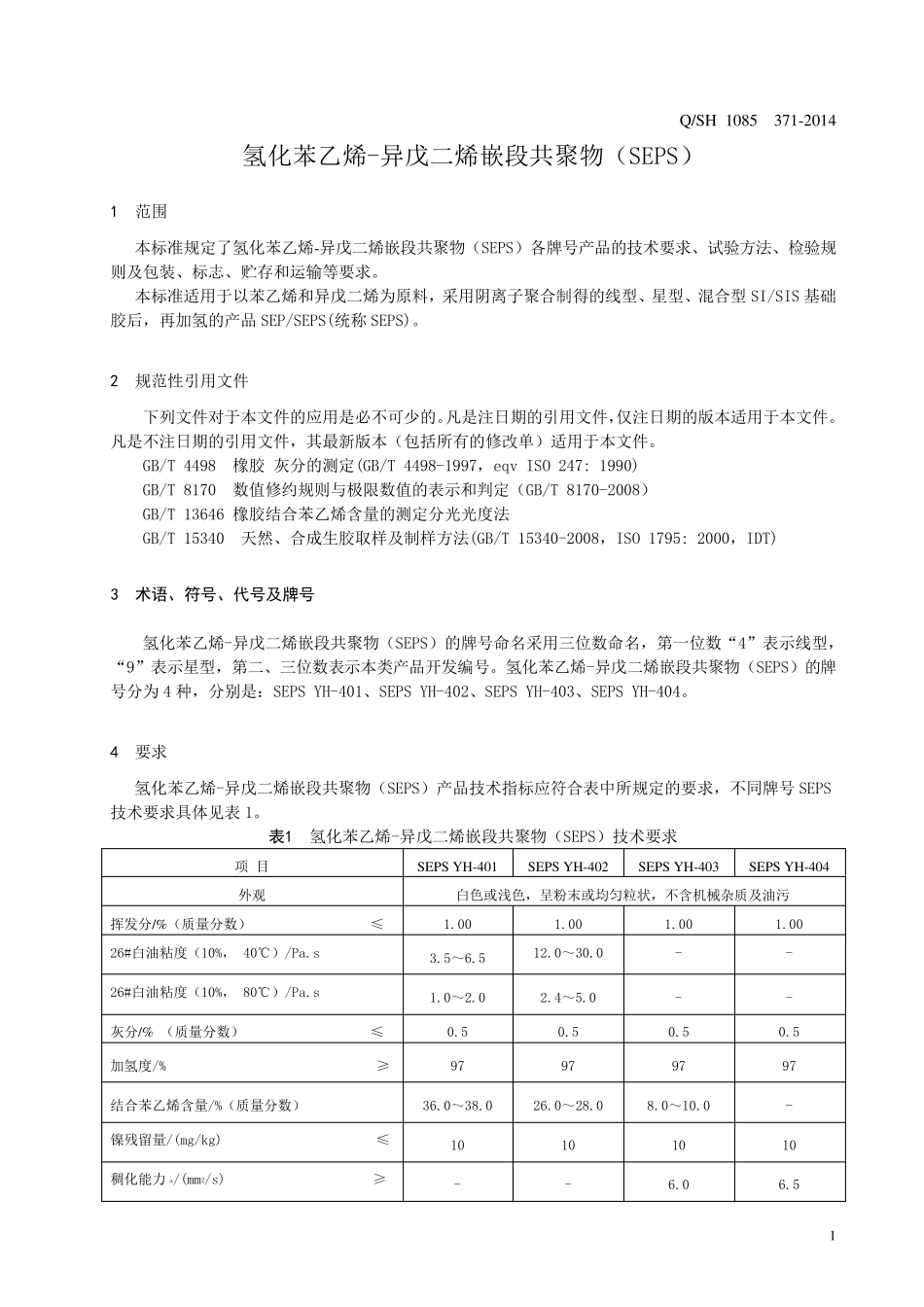 2化苯乙烯丁二烯嵌段共聚物(SEPS)(20140123)_第3页