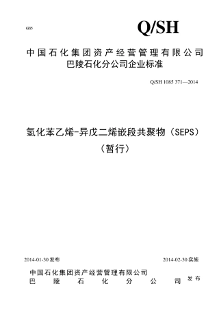 2化苯乙烯丁二烯嵌段共聚物(SEPS)(20140123)