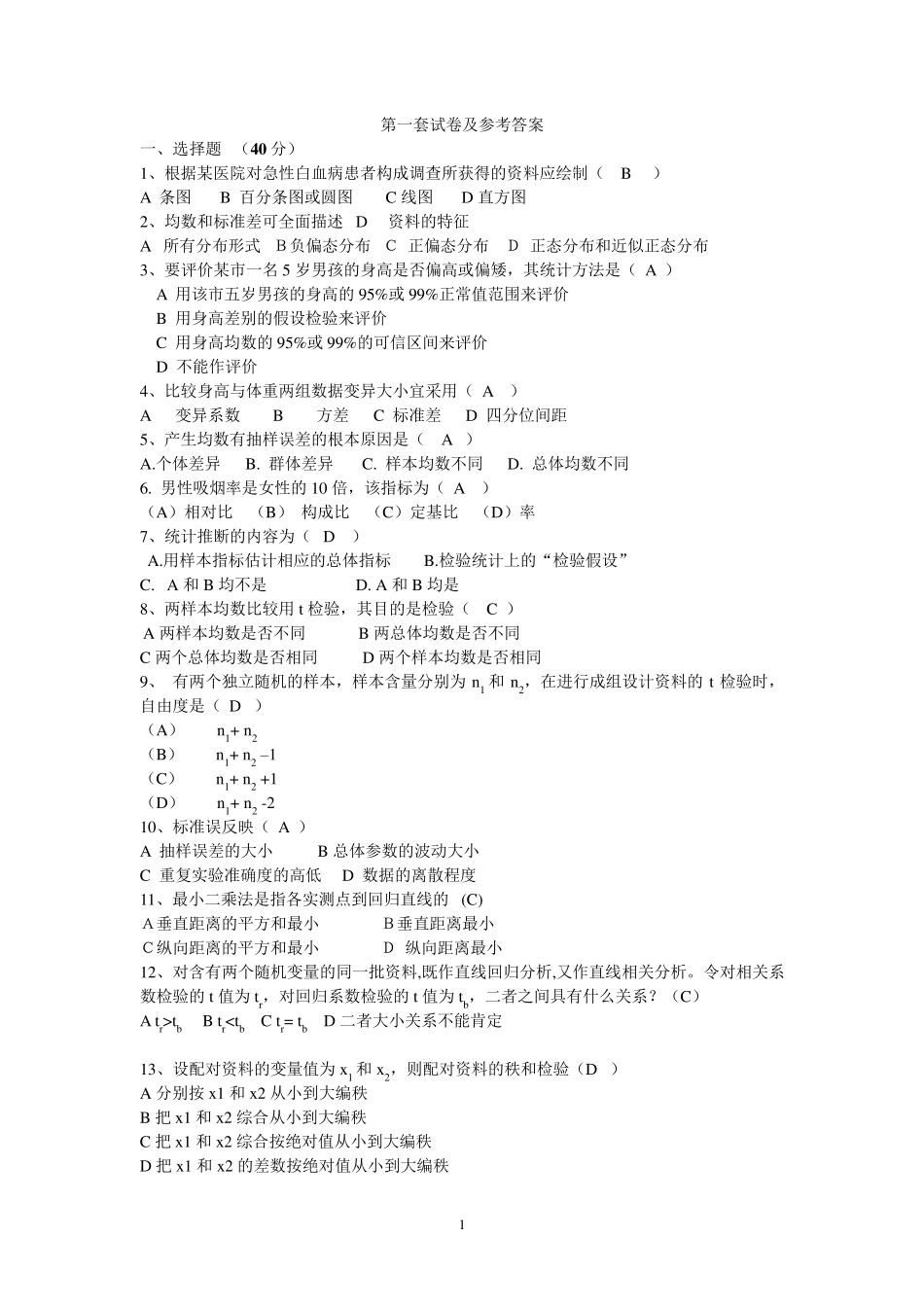 2医学统计学试题及答案_第1页