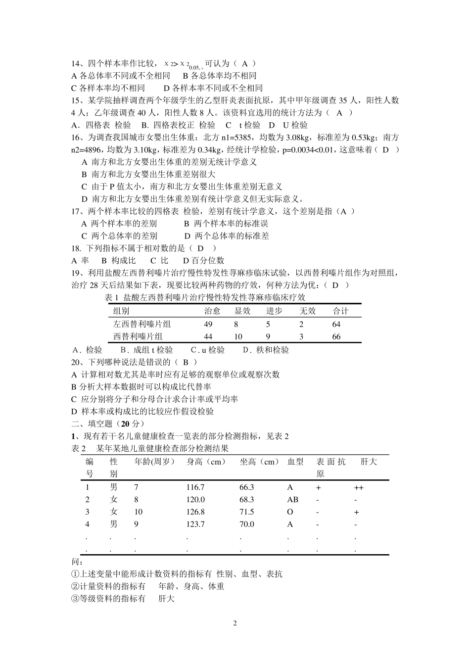 2医学统计学试题及答案_第2页