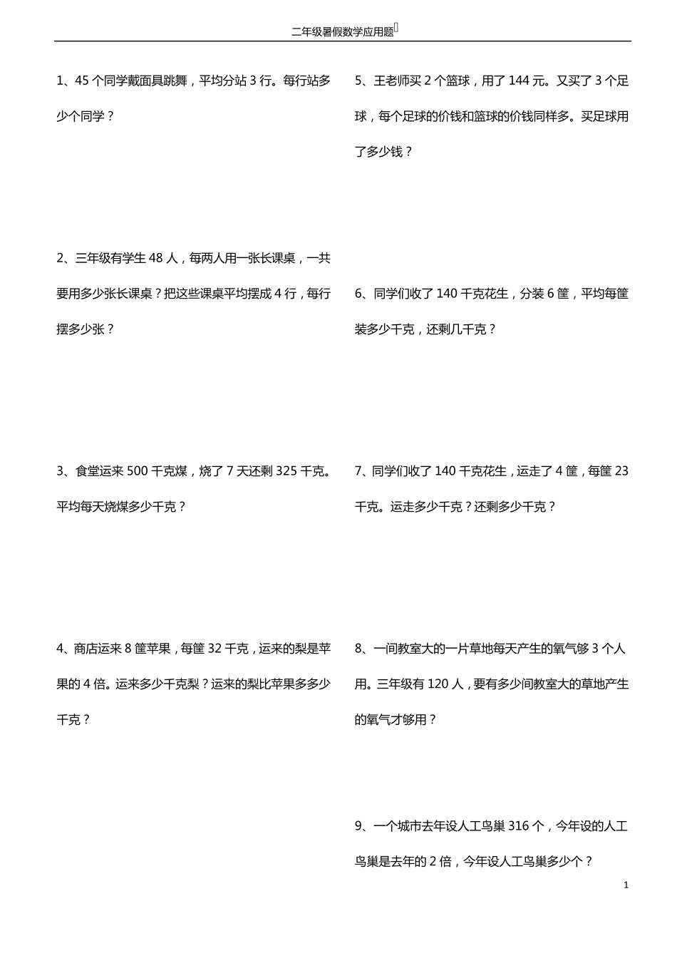 2升3暑假数学应用题_第1页