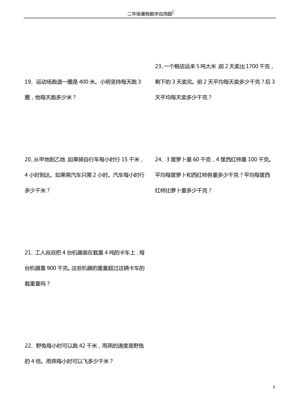 2升3暑假数学应用题_第3页