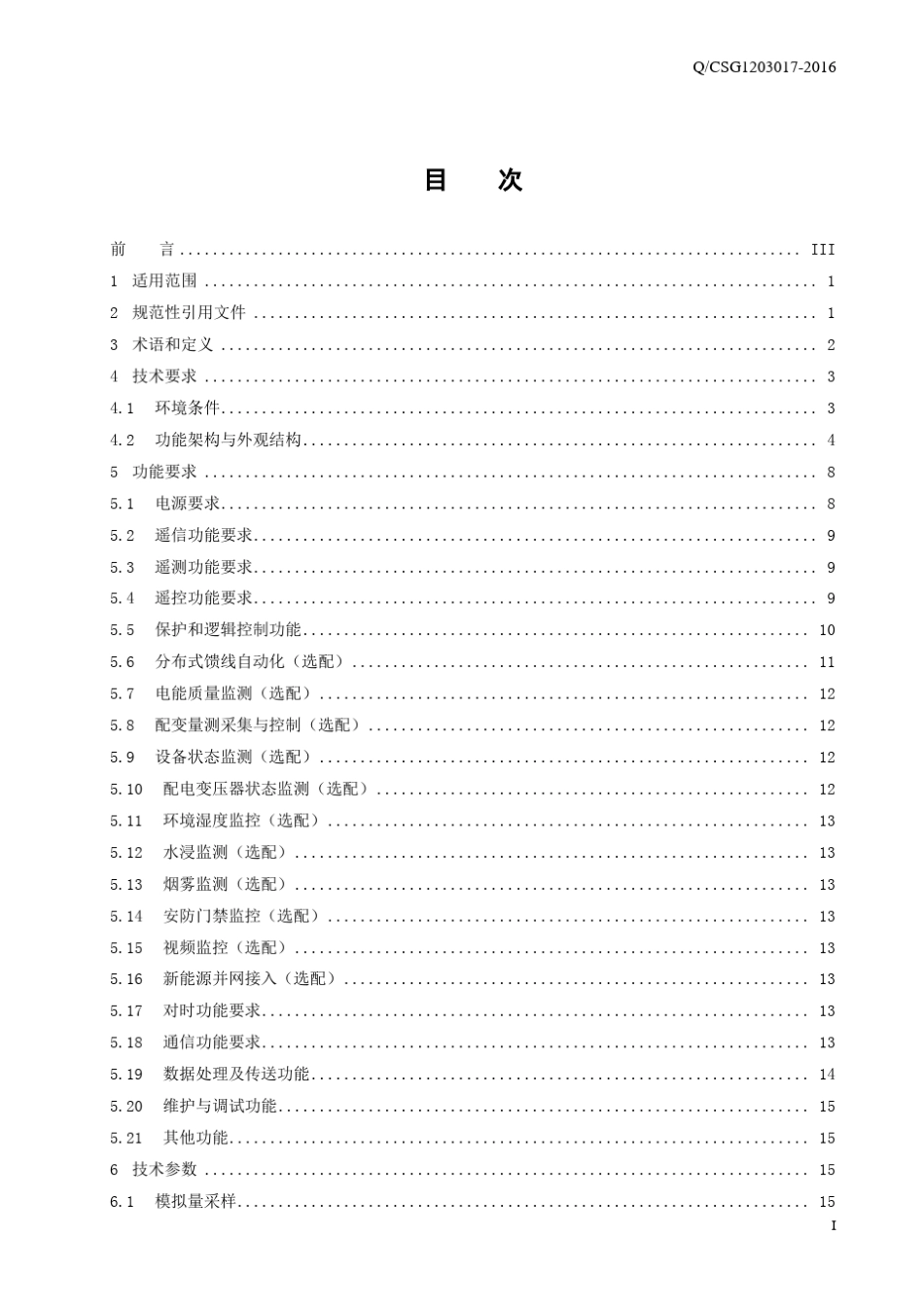 2南方电网公司配电自动化站所终端技术规范_第3页