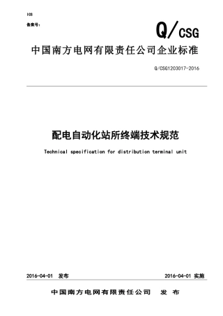 2南方电网公司配电自动化站所终端技术规范
