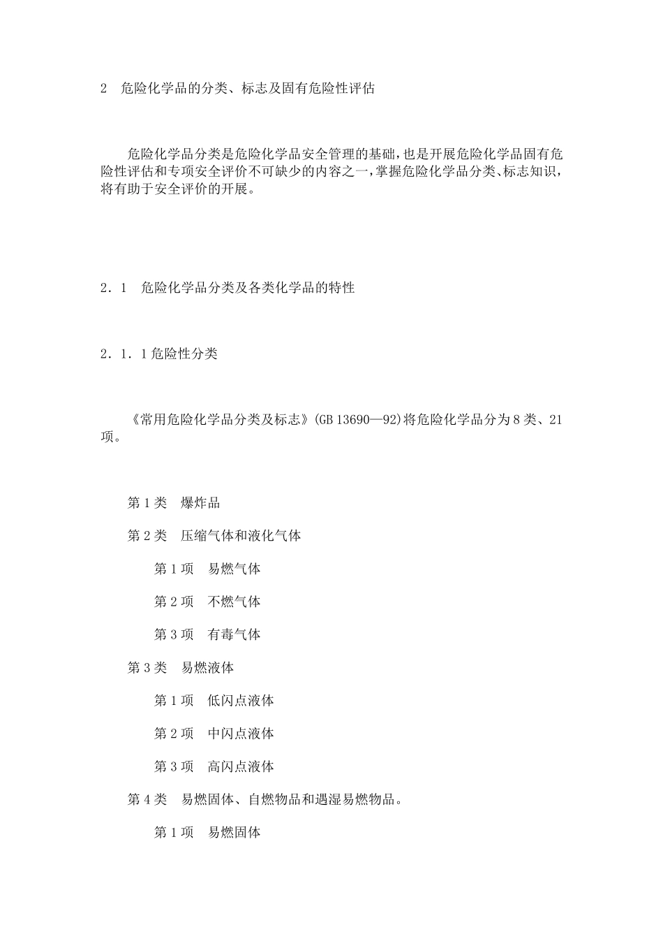 2危险化学品的分类_第1页