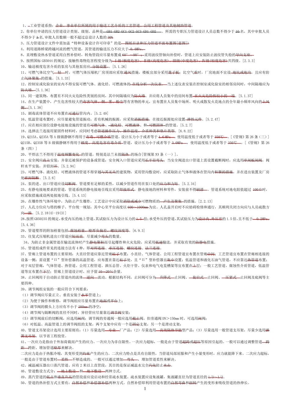 2压力管道设计、校审人员考试复习题GBGCGD_第1页