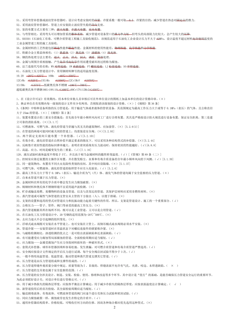 2压力管道设计、校审人员考试复习题GBGCGD_第2页