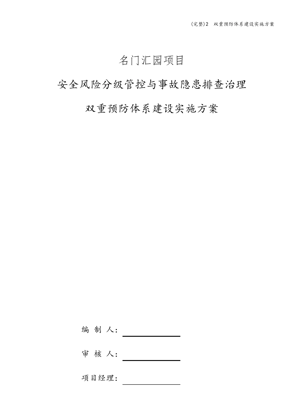 2双重预防体系建设实施方案_第1页