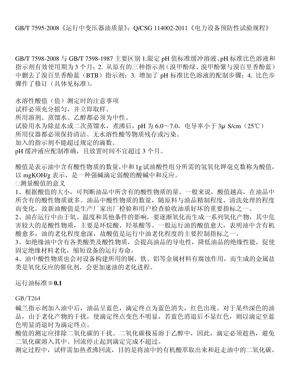 2变压器油试验相关知识_第2页