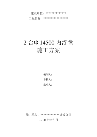 2台Ф14500内浮盘施工方案