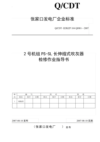 2号机组PSSL长伸缩式吹灰器检修作业指导书