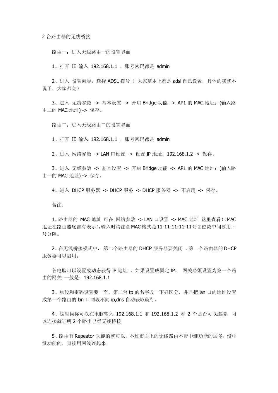 2台路由器的无线桥接_第1页