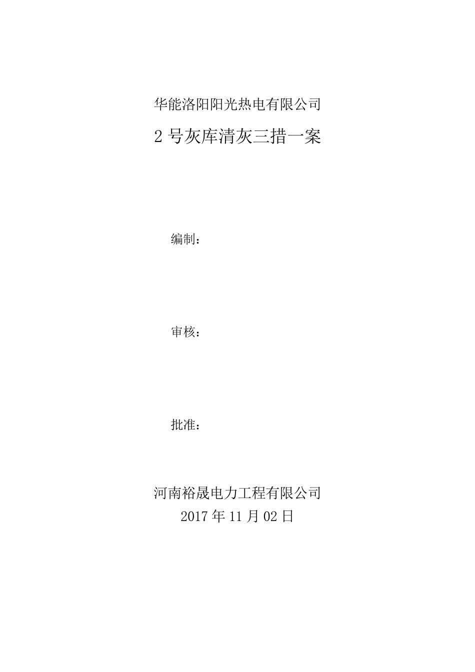 2号灰库内部板结积灰清理方案_第1页