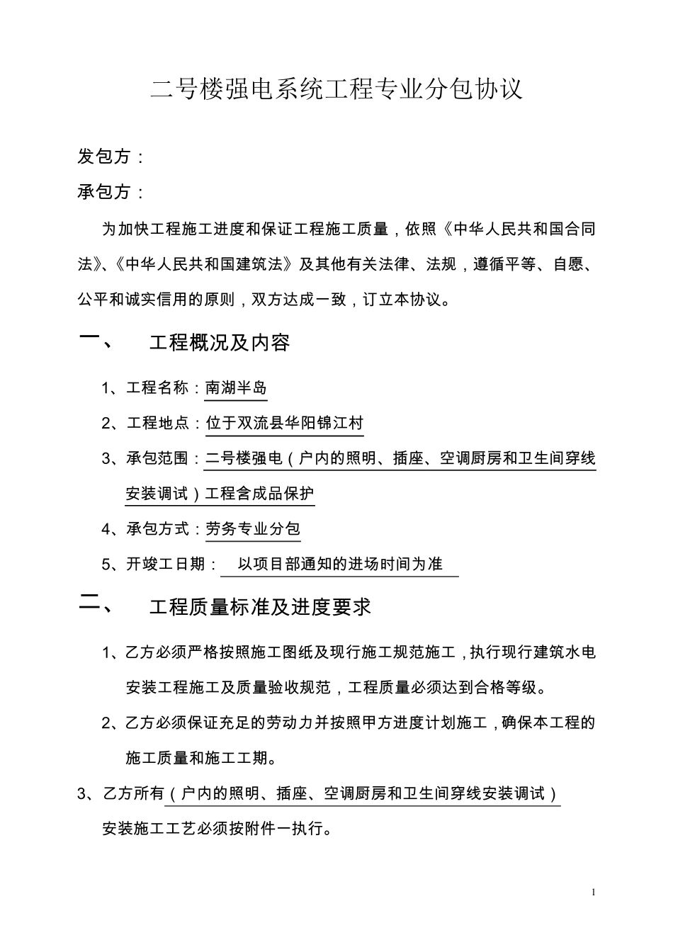 2号楼建筑工程施工劳务分包室内穿线协议_第1页
