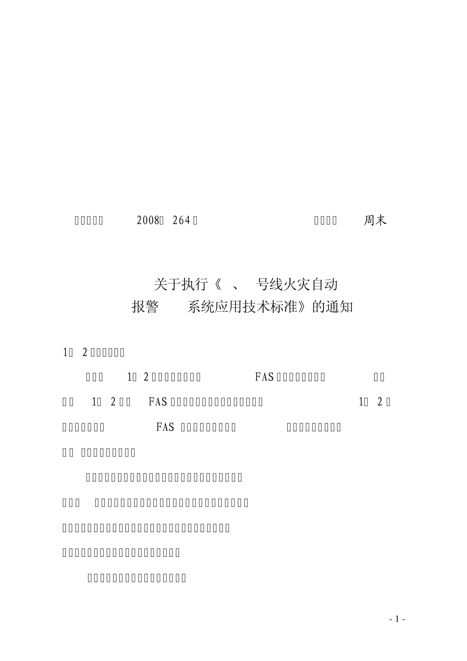 2号线火灾自动报警FAS系统应用技术标准_第1页