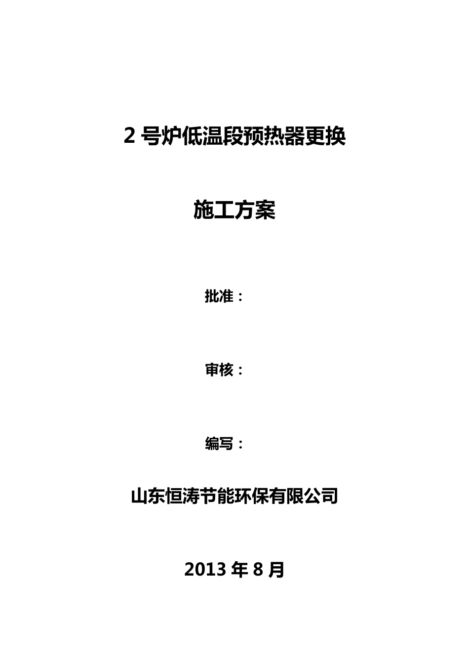 2号炉低温段预热器更换施工方案_第1页