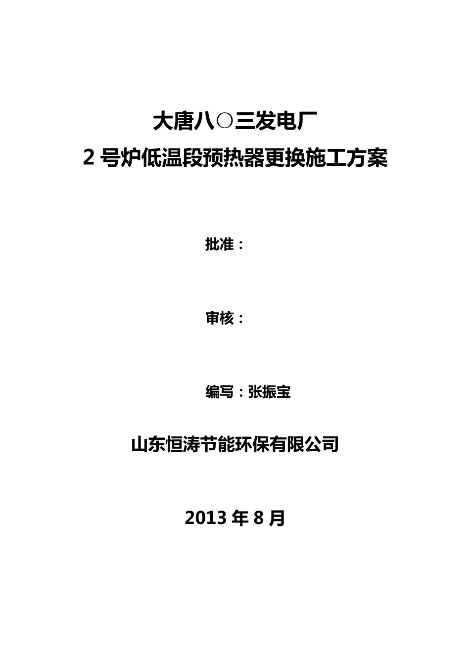 2号炉低温段预热器更换施工方案_第2页