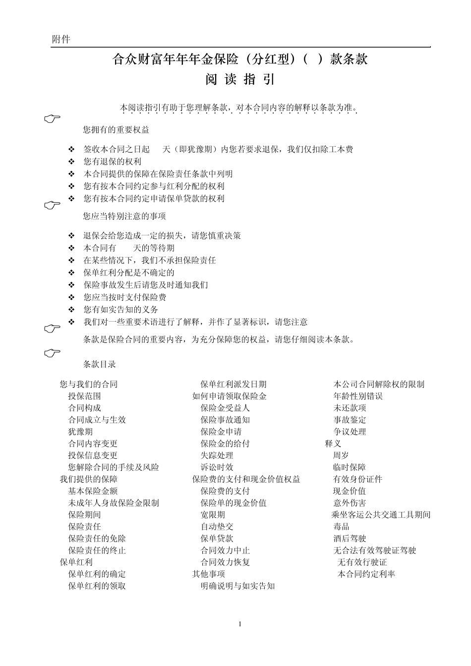 2合众财富年年年金保险(分红型)(A)款条款_第1页
