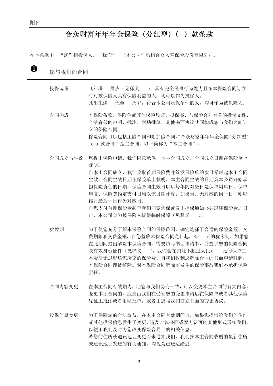 2合众财富年年年金保险(分红型)(A)款条款_第2页