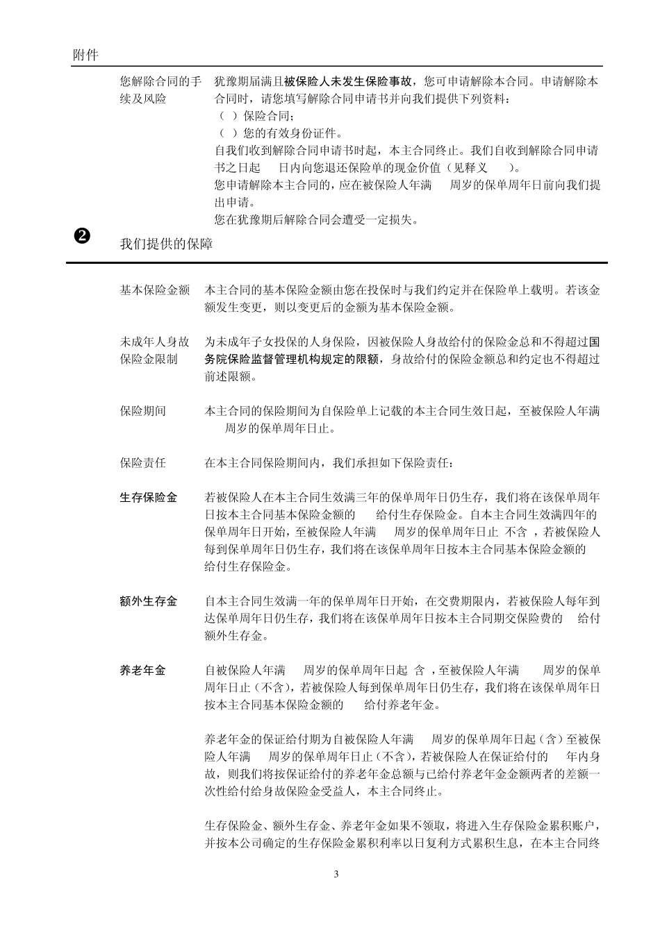 2合众财富年年年金保险(分红型)(A)款条款_第3页