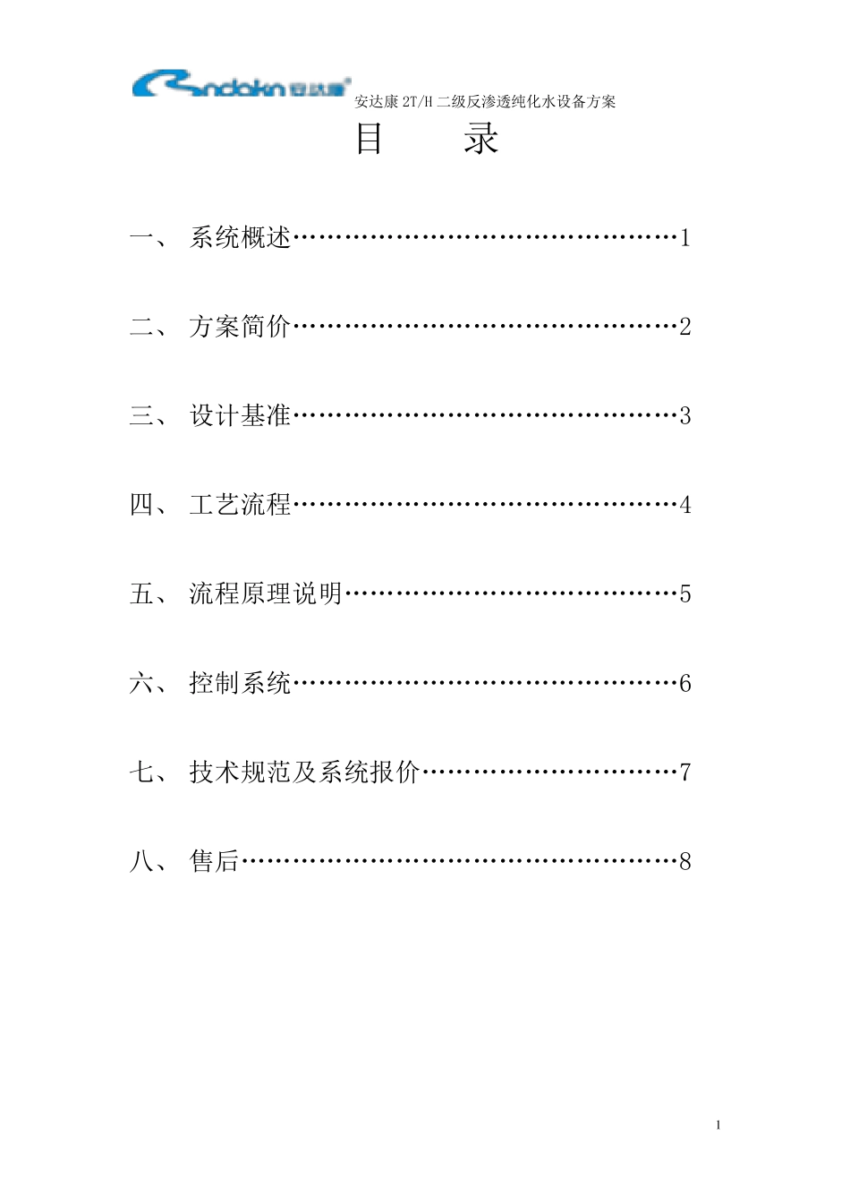 2吨二级反渗透纯化水设备方案_第1页