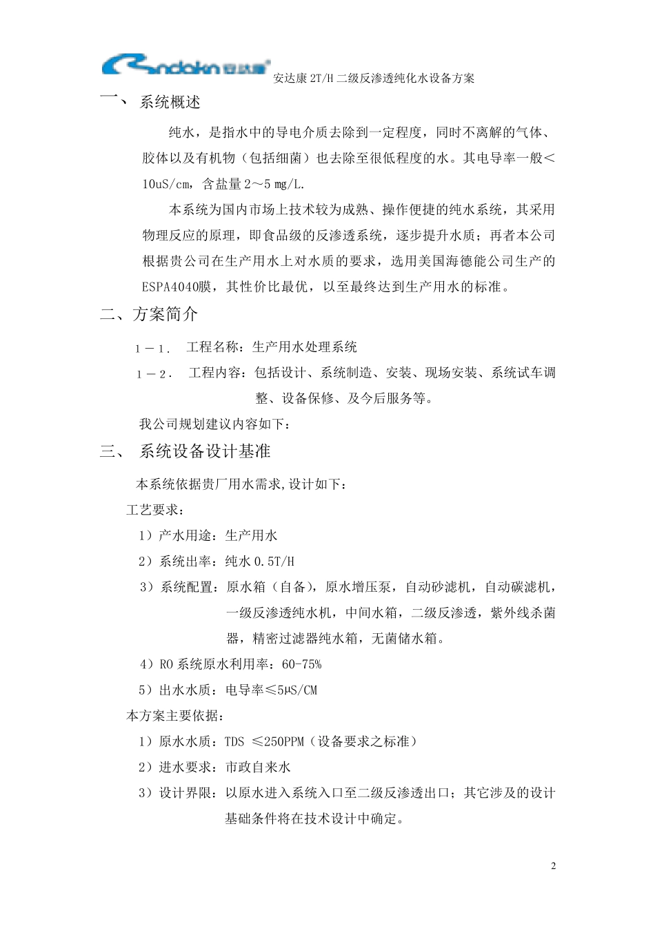 2吨二级反渗透纯化水设备方案_第2页