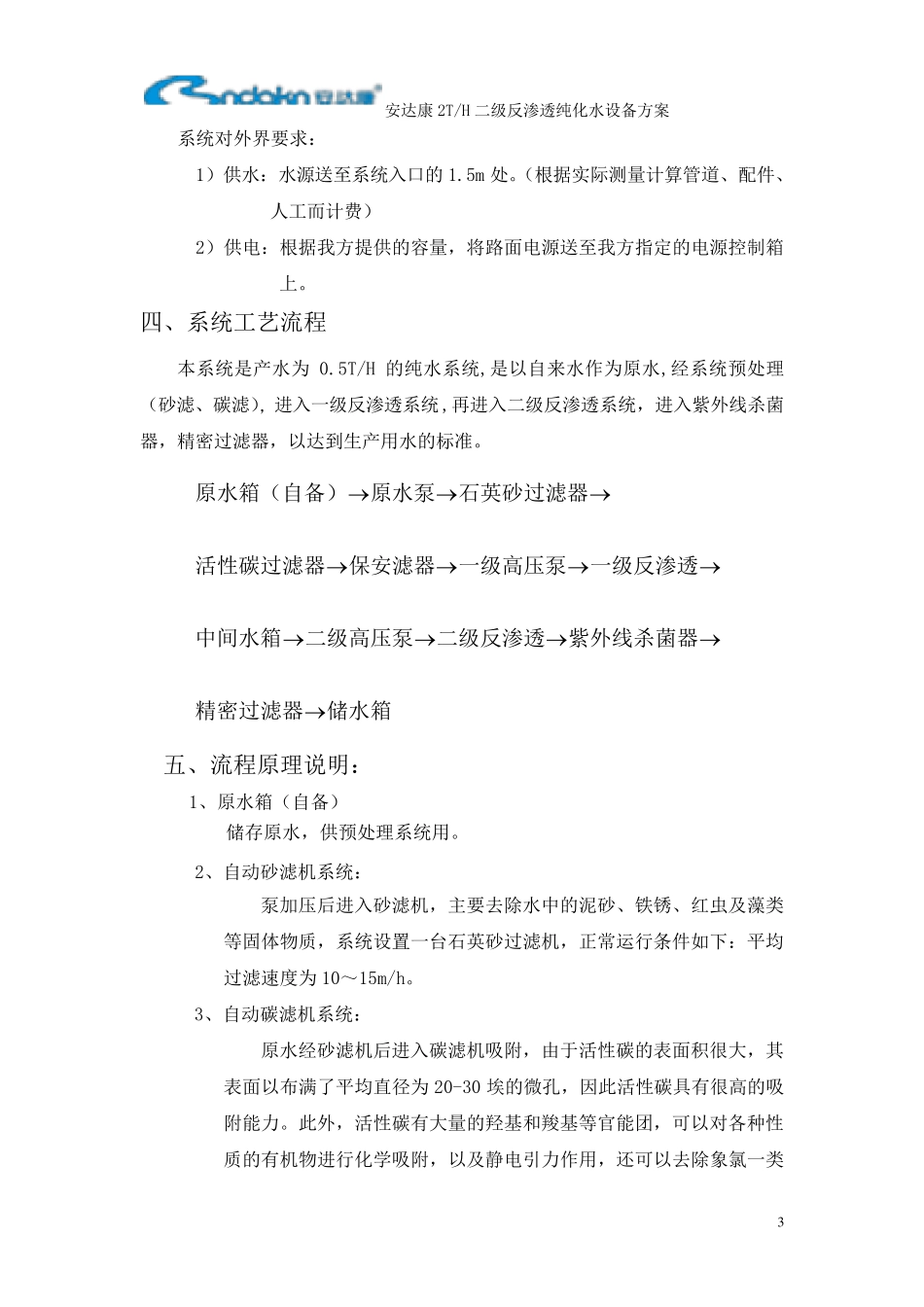 2吨二级反渗透纯化水设备方案_第3页