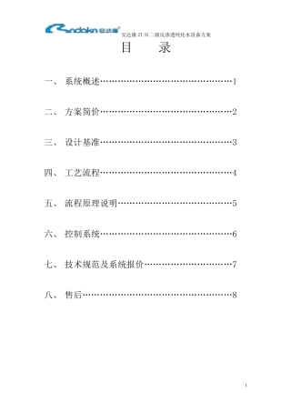 2吨二级反渗透纯化水设备方案