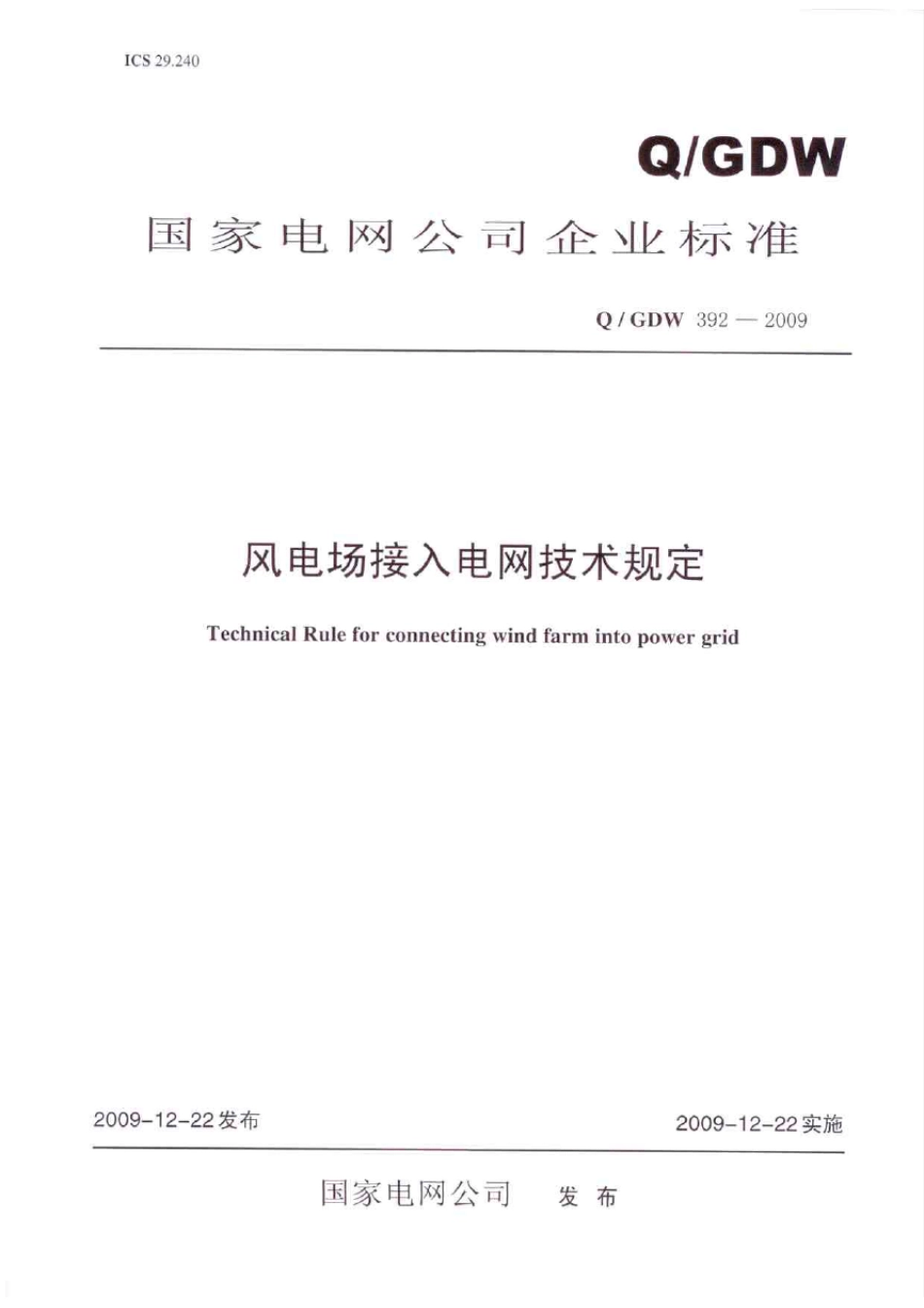 2国家电网公司《风电场接入电网技术规定》(QGDW3922009)_第1页