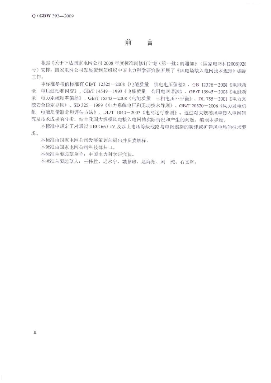 2国家电网公司《风电场接入电网技术规定》(QGDW3922009)_第3页