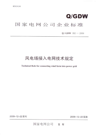2国家电网公司《风电场接入电网技术规定》(QGDW3922009)