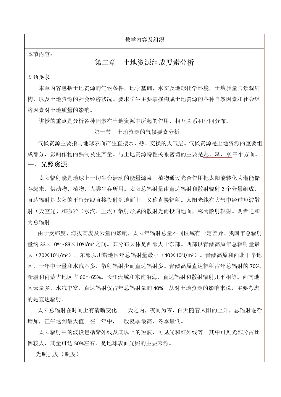 2土地资源构成要素分析_第1页