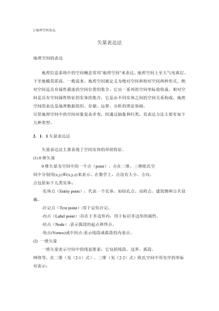 2地理空间表达