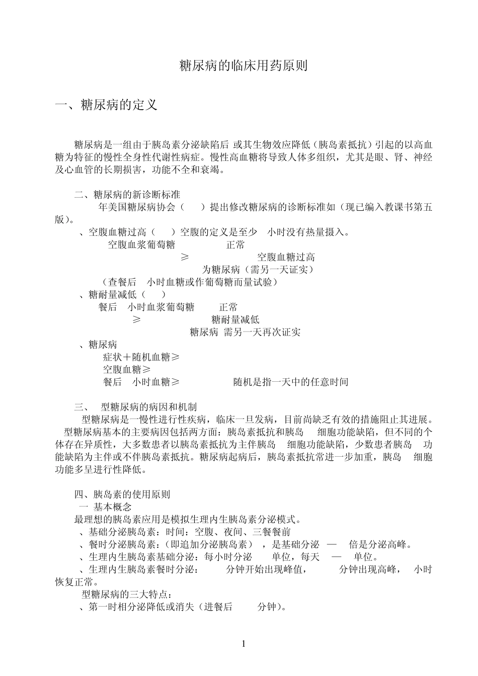 2型糖尿病的临床用药原则_第1页