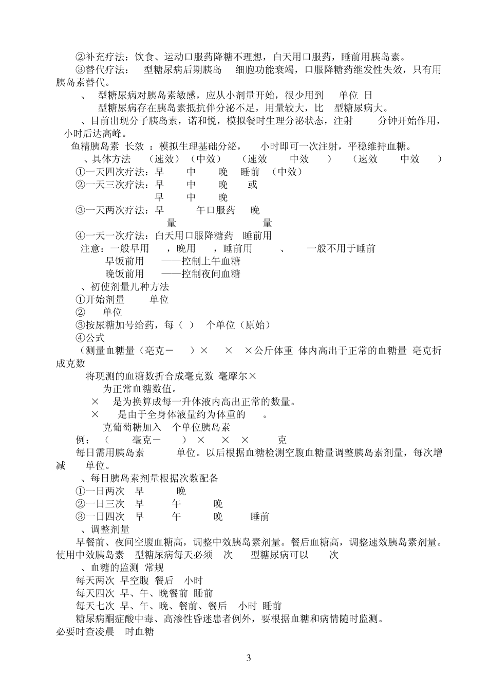 2型糖尿病的临床用药原则_第3页
