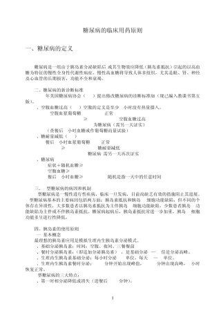 2型糖尿病的临床用药原则