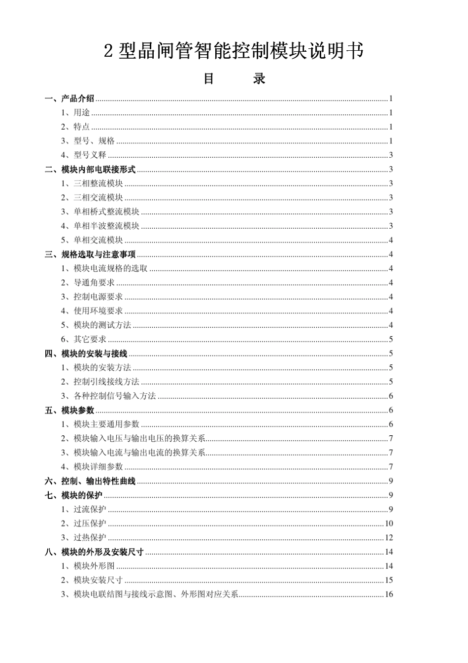 2型晶闸管智能控制模块说明书_第1页