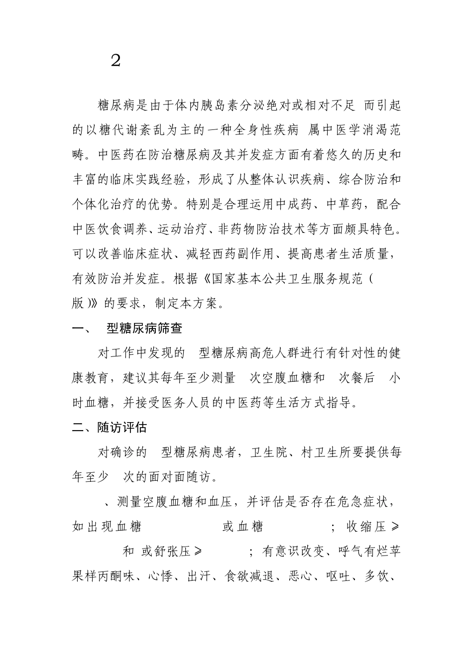 2型糖尿病中医药健康管理方案_第1页