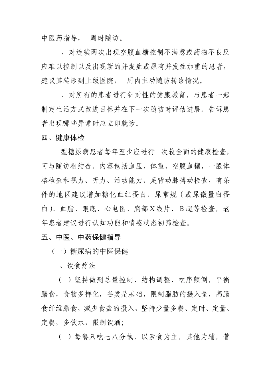 2型糖尿病中医药健康管理方案_第3页