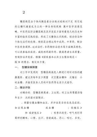 2型糖尿病中医药健康管理方案