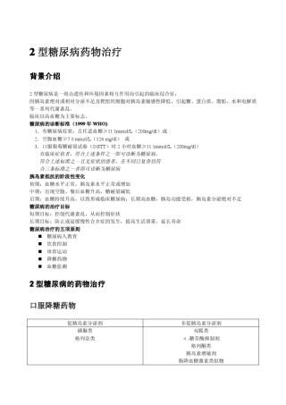 2型糖尿病药物治疗