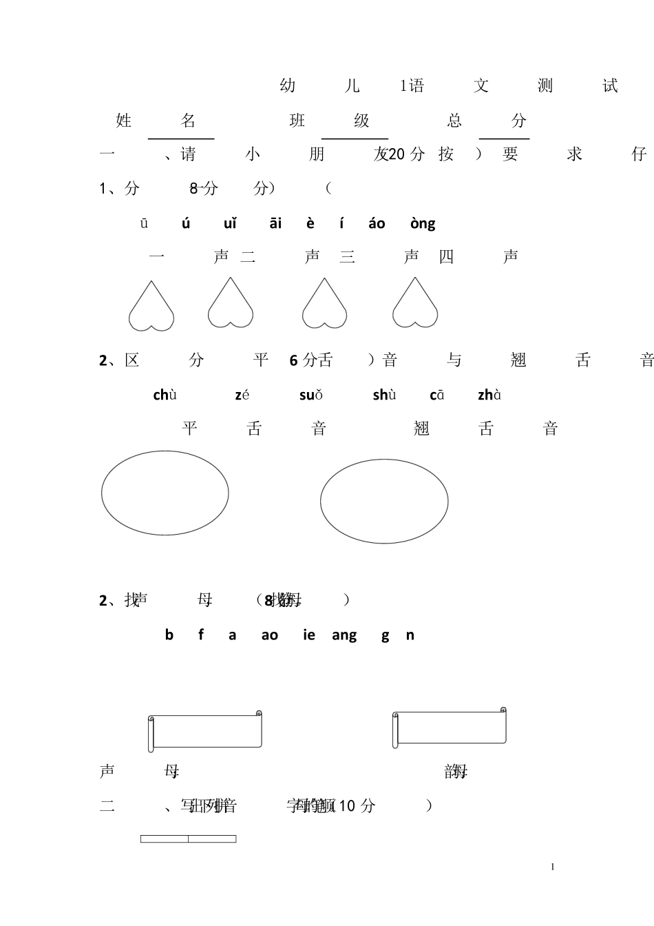 2套幼小衔接语文测试卷_第1页